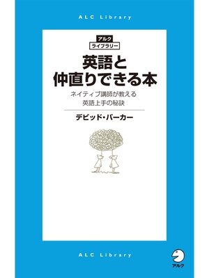 cover image of 英語と仲直りできる本　ネイティブ講師が教える英語上手の秘訣
